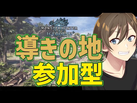 【モンハンワールド：アイスボーン】参加型:皆ァｯ！導きの地で一狩り行こうぜ‼【PC版#モンハンアイスボーン 】