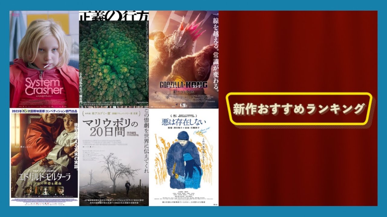 150回記念‼️『悪は存在しない』『マリウポリの20日間』『正義の行方』『エドガルド・モルターラ~』『システム・クラッシャー』などを語る（2024年4月26日～）劇場公開新作映画おすすめランキング