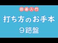 囲碁入門　打ち方のお手本