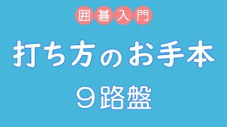 囲碁入門　打ち方のお手本