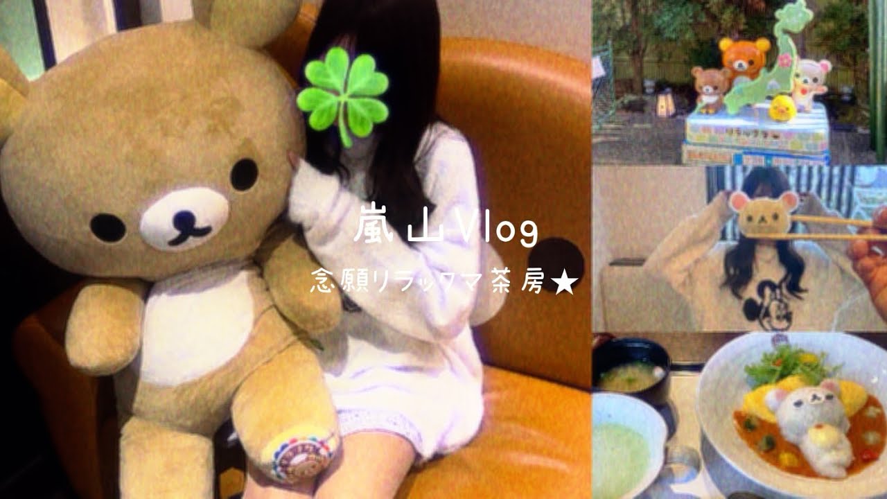 早起きして念願リラックマ茶房に行けた🍀嵐山観光ブイログ★໒꒱コリラックマᯒᯎ″❤︎