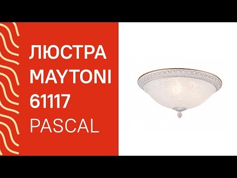 Люстра MAYTONI 61117 (MAYTONI Pascal C908-CL-03-W) обзор Люстра MAYTONI 61117 (MAYTONI Pascal C908-CL-03-W) обзор
