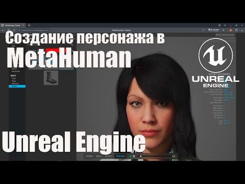 MetaHuman Creator for Unreal Engine 4 (5) создаем персонажа