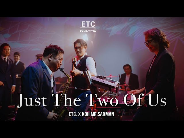 ETC ชวนมาแจม Just The Two Of Us  | KOH MR.SAXMAN class=