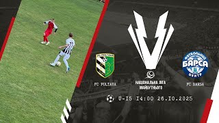 ФК ПОЛТАВА -  ФЦ БАРСА U-17  8 тур. НЛМ Перша ліга