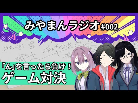 【みやまんラジオ】第2回目「『ん』を言ったら負けゲーム!」