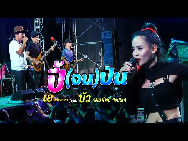 ปี้(จน)ป่น - [ เอ มหาหิงค์ ] MAHAHING feat.บัว กมลทิพย์「Official live」 class=