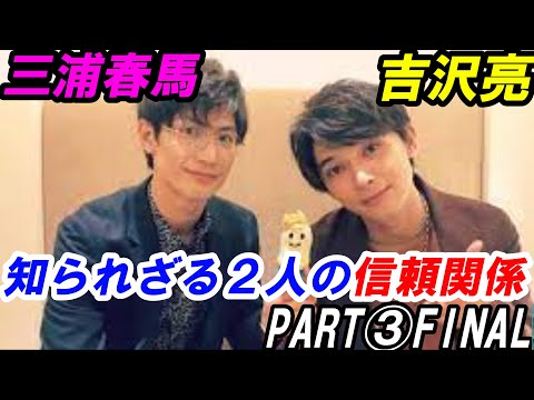 三浦春馬　吉沢亮　「僕が吉沢亮の為に…」知られざる２人の深い信頼関係　PART③FINAL