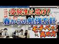 【春からの受験戦略】各教科の講師陣が１年間の戦略とモチベの維持方法を徹底解説！