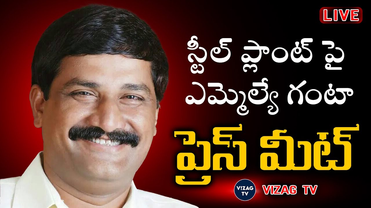 స్టీల్ ప్లాంట్ పై ఎమ్మెల్యే గంటా | PRESS MEET | Vizag Tv | Leatest News Vizag