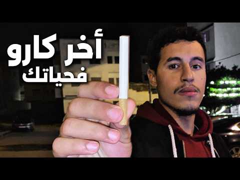 عطيني 18 دقيقة و عمرك غتعاود تكمي