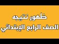 ظهور نتيجه الصف الرابع الابتدائي وصدمه يوسف من النتيجه 