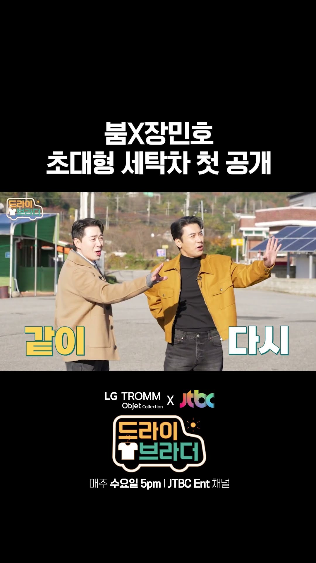 마법 소년(?) 붐X장민호가 세탁차를 여는 주문