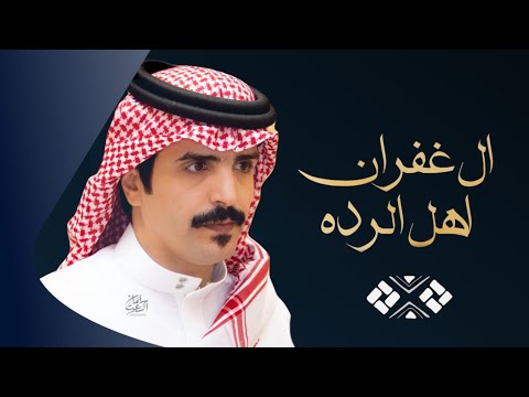 ال غفران اهل الرده كلمات حمود ال مقحص سويد بن فهد ال فنيس اداء جفران بن هضبان 2025