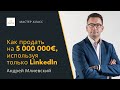 Как продать на 5 000 000€, используя только LinkedIn — Андрей Млиевский