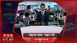 সন্ধ্যার সময় | সন্ধ্যা ৭টা | ০৬ জুন ২০২৪ | Somoy TV Bulletin 7pm | Latest Bangladeshi News