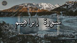 أرح سمعك وقلبك ⁦♥️⁩ راحة نفسية 😌🎧 تلاوة هادئة - تلاوة مؤثرة جدا - ابراهيم الجبرين - سورة إبراهِيم