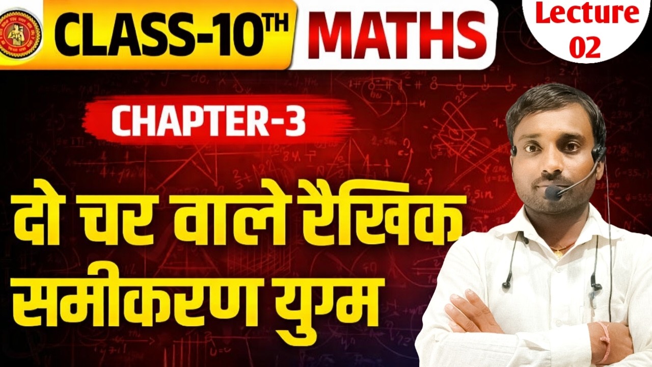 Class -10th Math🔥|| CH -03 दो चर वाले रैखिक समीकरण युग्म  || 10th Maths Chapter 3 || Lecture -02✅
