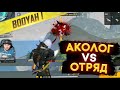 АКОЛОГ VS ОТРЯД! 🙀АЗАММ В ШОКЕ С ЕГО ИГРЫ! ЧЕРНОТА ТОП🖤