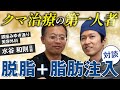 脱脂+脂肪注入の開発者水谷先生が来院。本音を語り合います。【裏ハムラ・裏ミッドフェイスリフト】