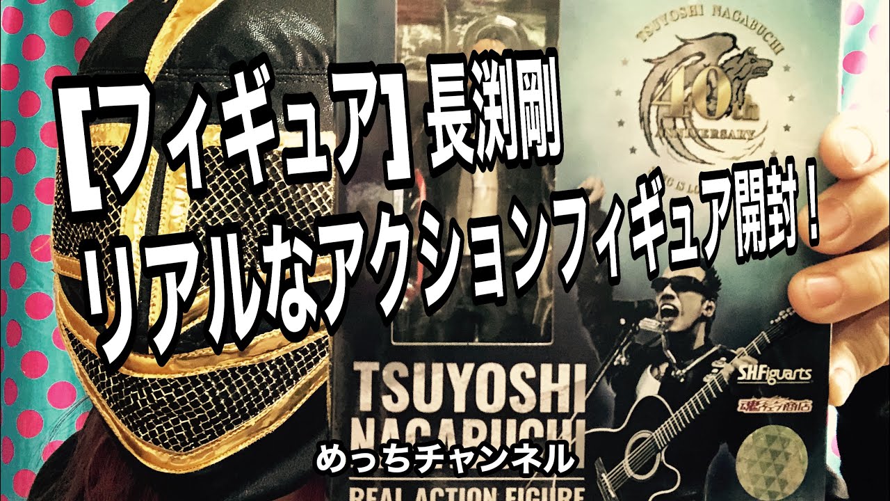 フィギュア】長渕剛 リアルなアクションフィギュア開封！ - YouTube