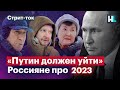 «Будет только хуже». Россияне про 2023 год