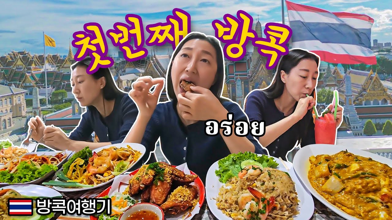 태국 방콕여행 가이드 첫 경험! 방콕투어 잘 할수 있을까?【방콕여행기】Bangkok, Thailand
