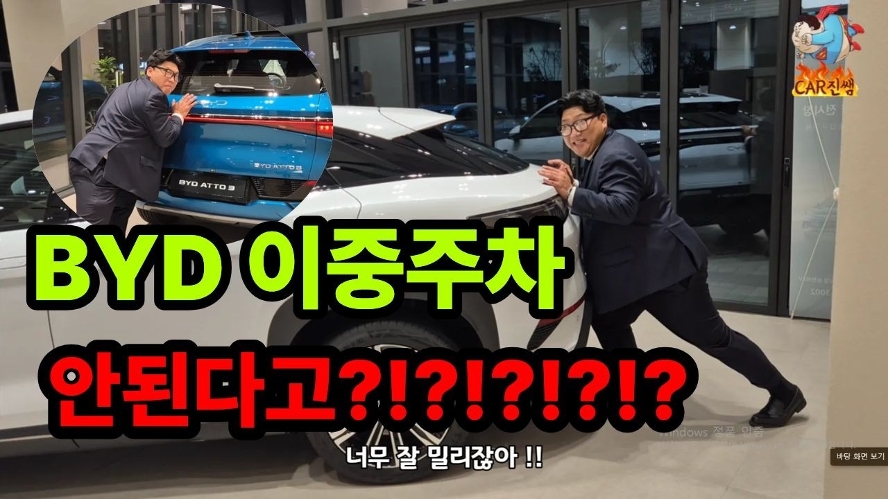 BYD 공식딜러 카진쌤 ] BYD 이중주차 고민해결!!!!