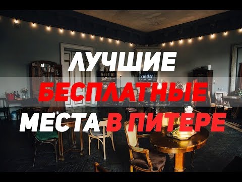 Лучшие БЕСПЛАТНЫЕ Места в СПб для туриста санкт петербург