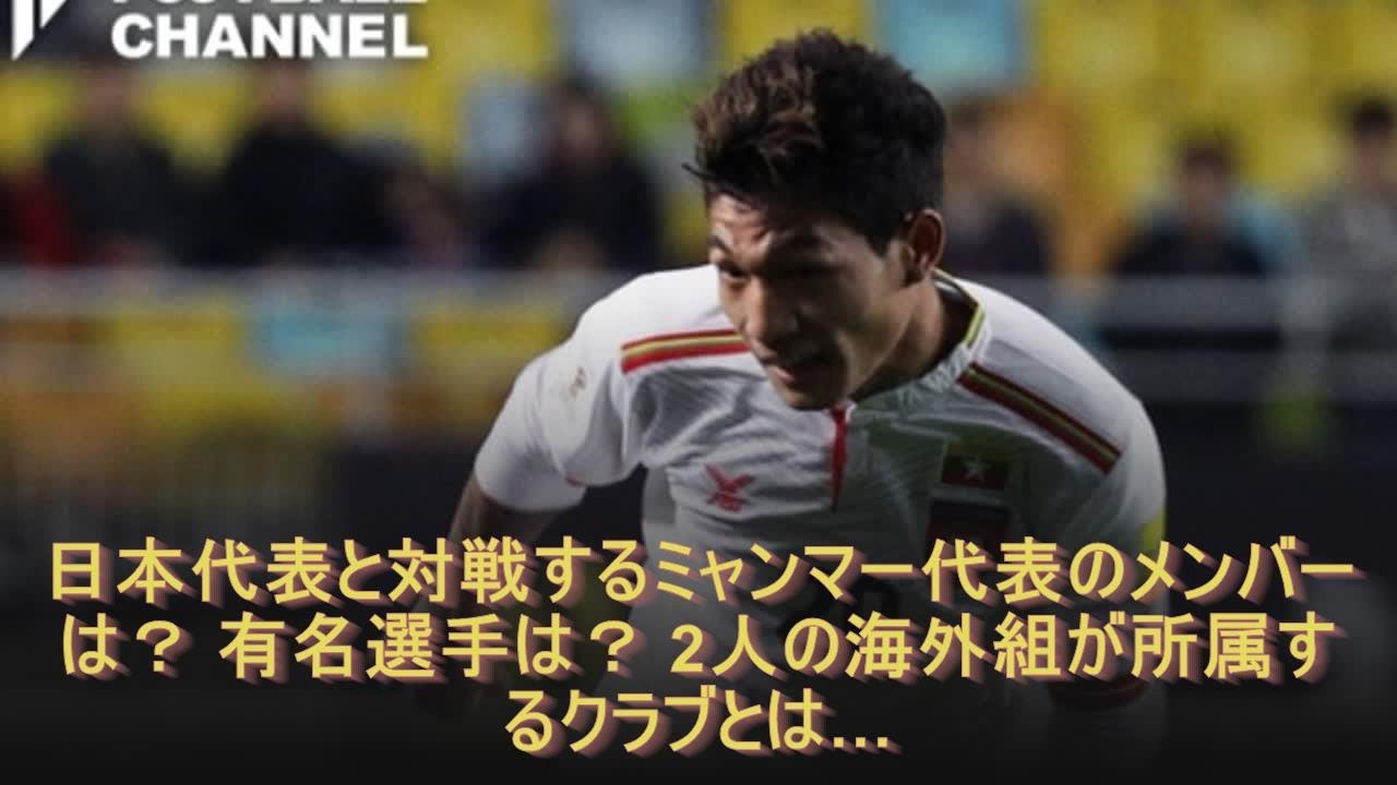 日本代表と対戦するミャンマー代表のメンバーは 有名選手は 2人の海外組が所属するクラブとは Youtube 日本代表と対戦するミャンマー代表のメンバーは 有名選手は 2人の海外組が所属するクラブとは Youtube