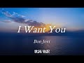 【洋楽和訳】君が欲しい... I Want You / Bon Jovi （アイ・ウォント・ユー / ボン・ジョヴィ）