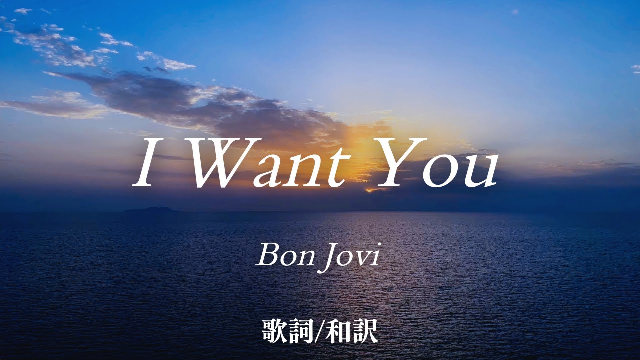 洋楽和訳】君が欲しい... I Want You / Bon Jovi （アイ・ウォント 