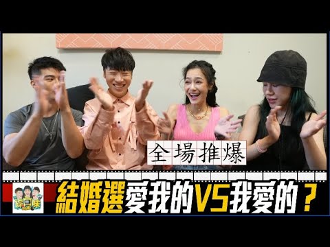 結婚選愛我的，還是我愛的？思佳姐一句話被全場推爆🔥！｜綜口味開房間 #shorts