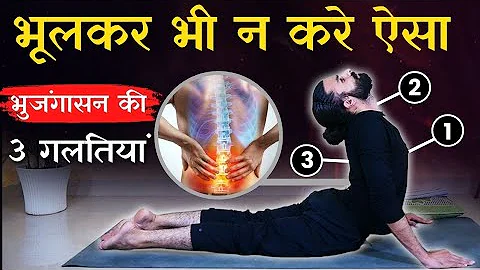 ये 3 गलतियां ना हों तो भुजंगासन बनाएगा वज्र सा मजबूत / In–depth knowledge of Bhujangasana