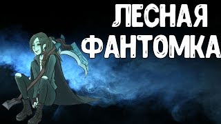 ЛЕСНАЯ ФАНТОМКА КАК ЗА НЕЕ ИГРАТЬ PHANTOM ASSASSIN DOTA 2 PATCH: 7.06B