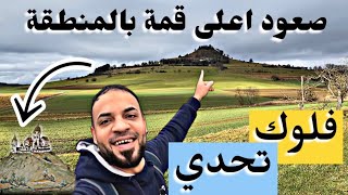 فلوك  تحدي صعود اعلى قمة جبلية في المنطقة ⭕️ إذنت ، وتمرنت ? ملاكمة vlog