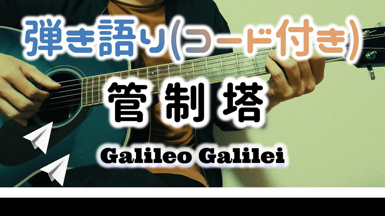 ギター弾き語り 管制塔 Galileo Galilei 歌詞コード付き Youtube