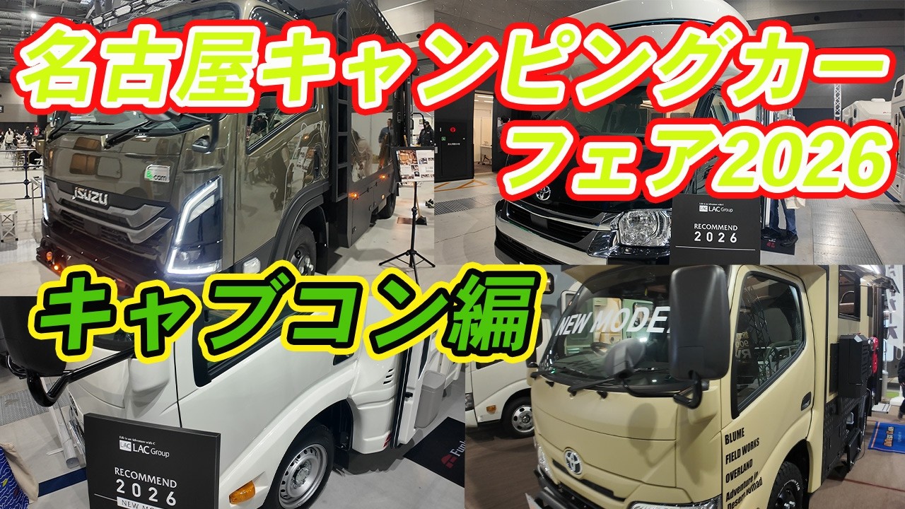 [Нагойская выставка кемперов 2026] Версия с надкабинным двигателем | Заключительный эпизод сериала!