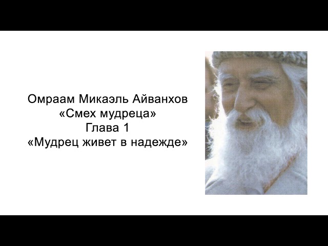 Мудрец живет в надежде. Смех мудреца. Омраам Микаэль Айванхов