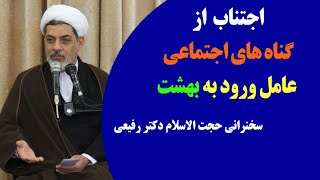 اجتناب از گناه های اجتماعی عامل ورود به بهشت | سخنرانی حجت الاسلام دکتر رفیعی (+ سوالات در توضیح)