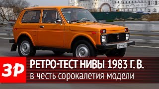 40 лет Ниве: тест ВАЗ-2121 и ее модификаций