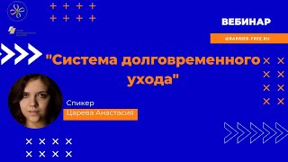 картинка: Вебинар Система долговременного ухода за инвалидами