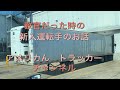 トレーラー運転手　5/16/20 教官(トレーナー)だった時のお話