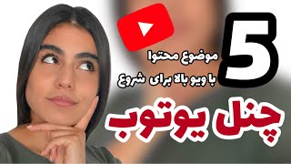 یوتیوبری‌ در ایران :  ۵ تا موضوع با بازدید بالا برای شروع چنل یوتیوب!