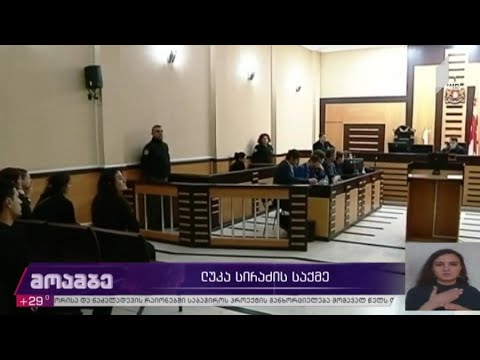 ლუკა სირაძის საქმე