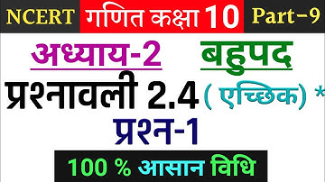 Class 10 maths exercise 2.4 question 1 in hindi | Ncert class 10 maths chapter 2 exercise 2.4 hindi