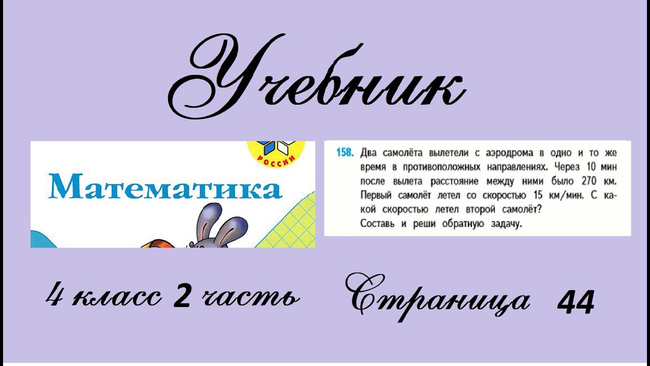 Математика четвертый класс страница 44 упражнение 158. Математика 4 класс 2 часть страница 44 упражнение 158. Задача 158 математика 4. Математика 4 класс 2 часть страница 43 упражнение 150. Задача 158 математика 4 класс 2 часть.