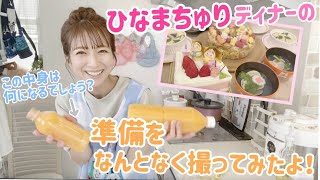 【夕飯準備】ひなまちゅりの日の夕飯はちらし寿司ですよね？？？【ダラダラ動画】