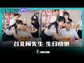 【眾點萱言】ep24.台北柯先生生日快樂!  遙想去年生日在法院度過 今年最新手錶引領潮流