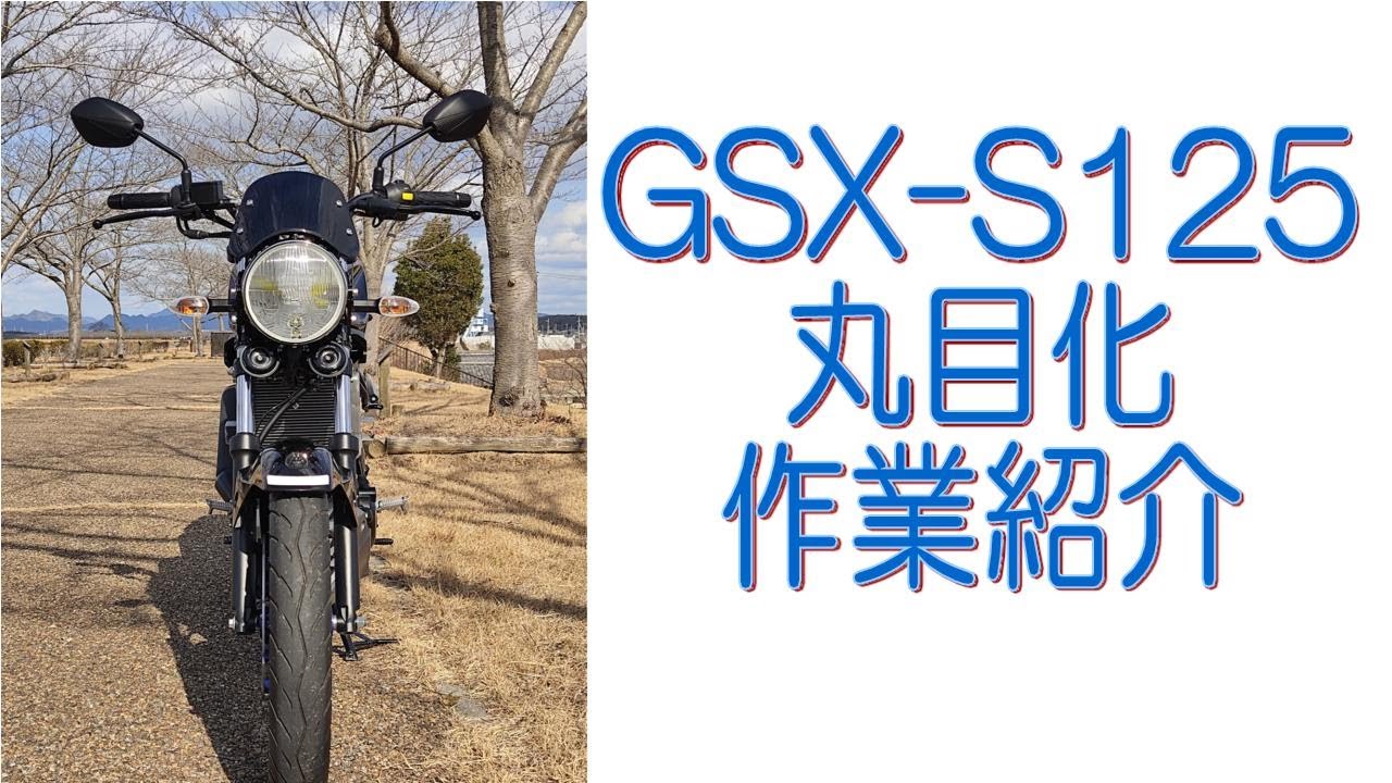 GSX-s125 丸目カスタム車 低走行 車体 GSX-S125 丸目化作業紹介 - YouTube